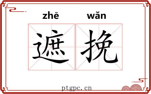 遮挽