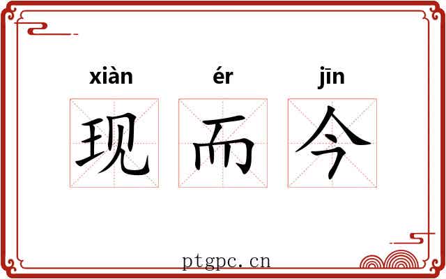 现而今