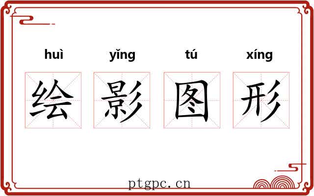 绘影图形 绘影图形