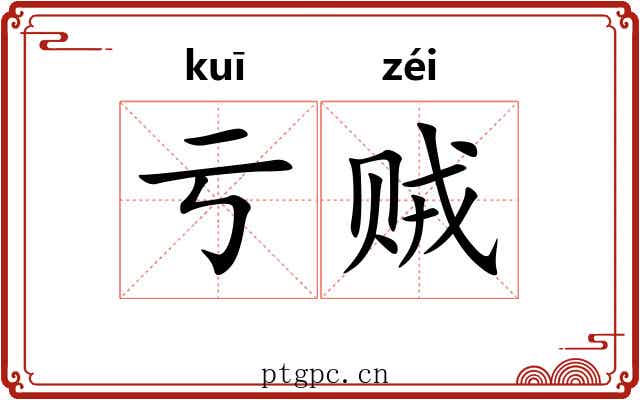 亏贼