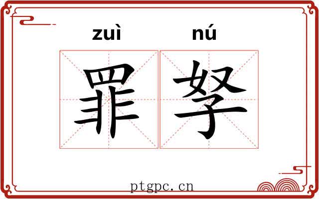 罪孥