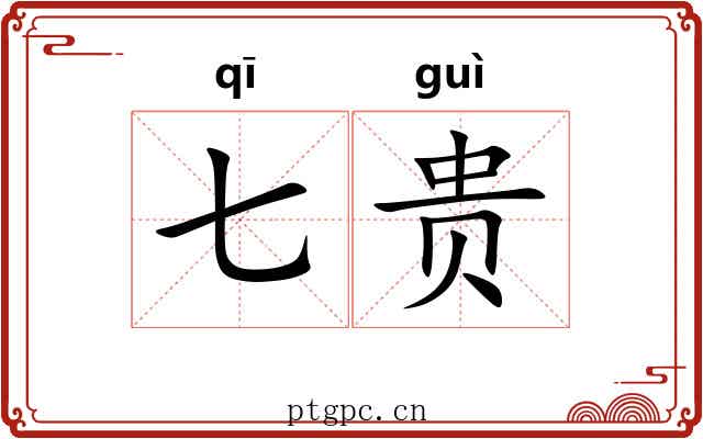 七贵
