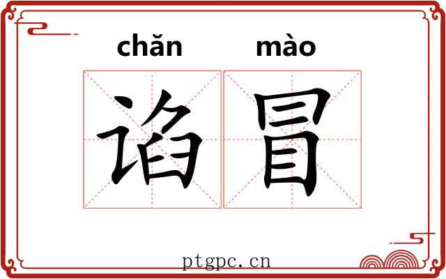 谄冒