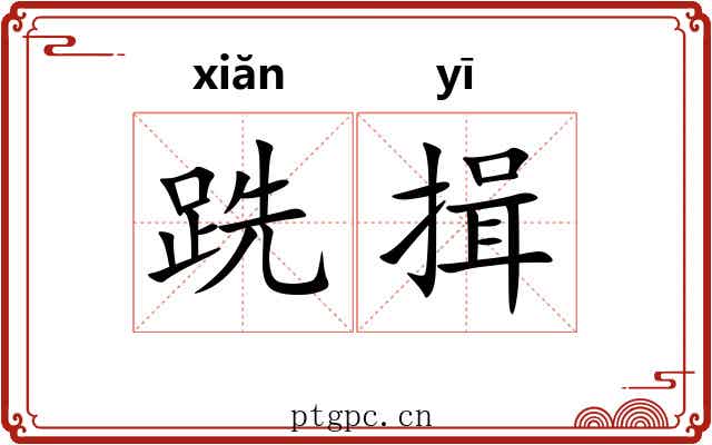 跣揖