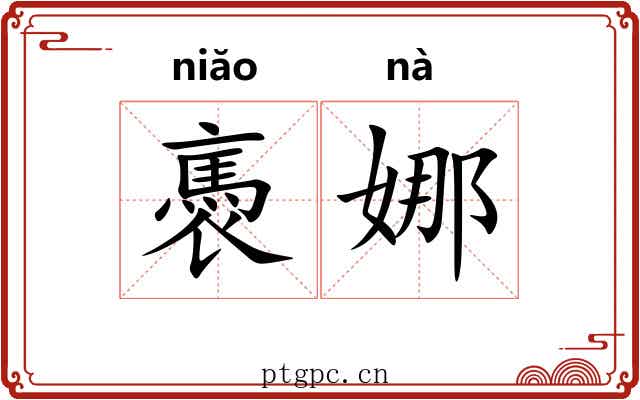 褭娜 褭娜