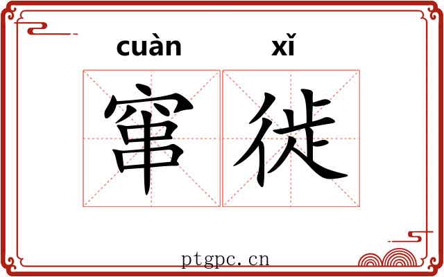 窜徙