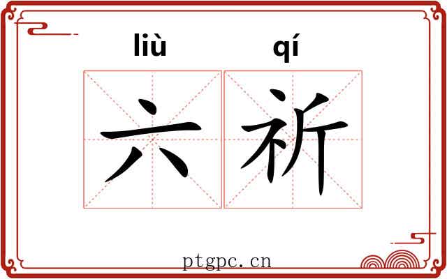 六祈