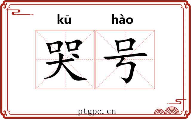 哭号 哭号