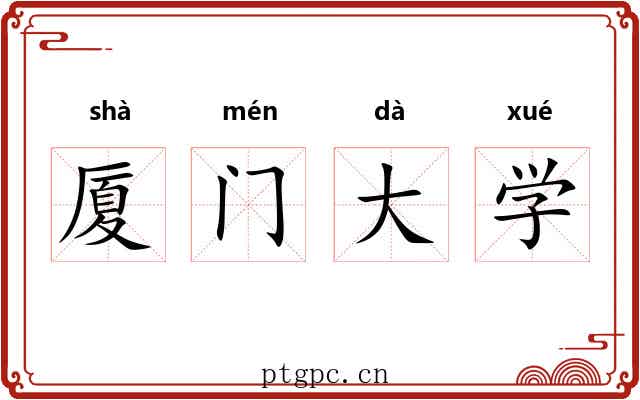 厦门大学