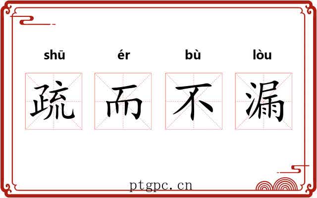 疏而不漏 疏而不漏