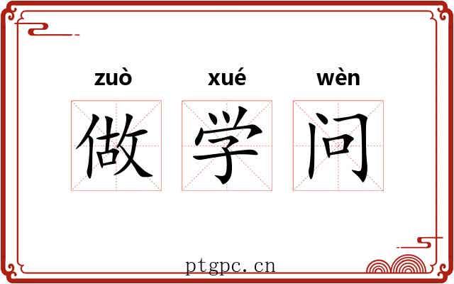 做学问