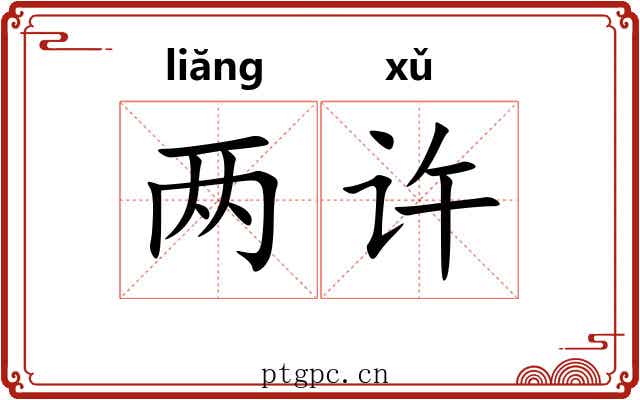 两许