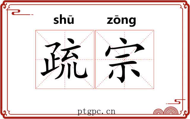 疏宗