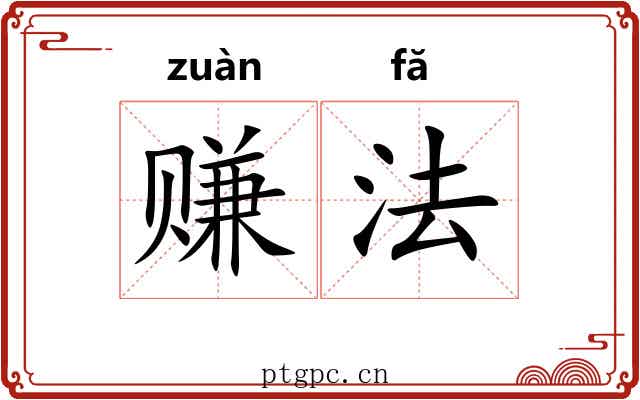 赚法