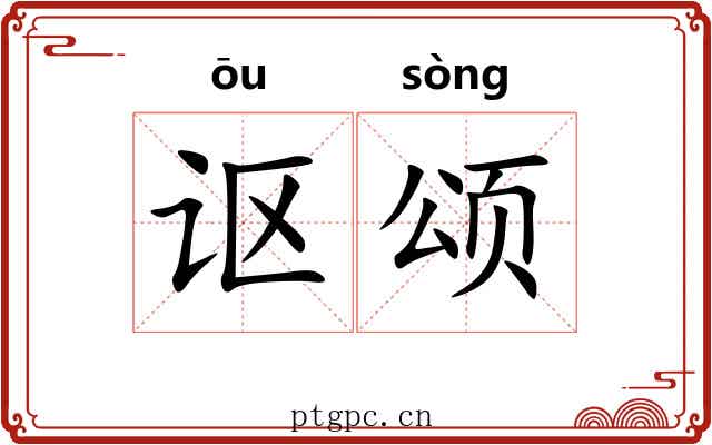 讴颂