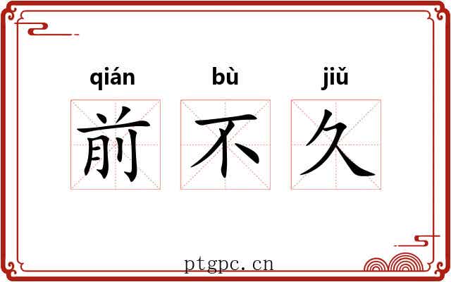 前不久