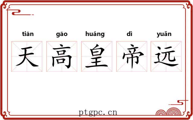天高皇帝远 天高皇帝远