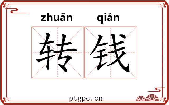 转钱 转钱