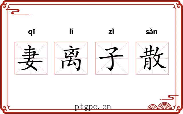 妻离子散
