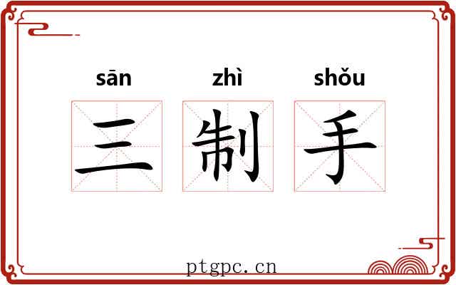 三制手
