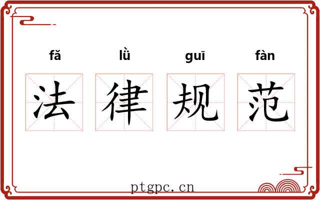 法律规范 法律规范