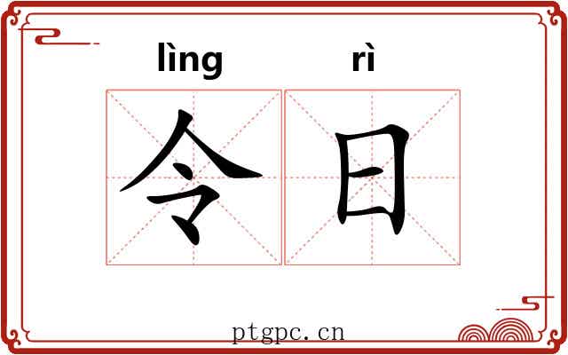 令日 令日