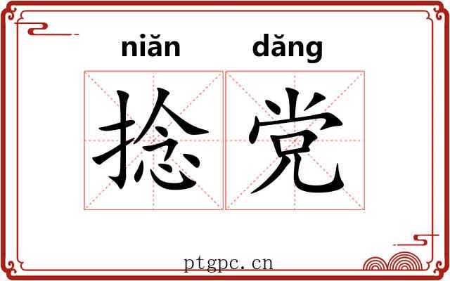 捻党