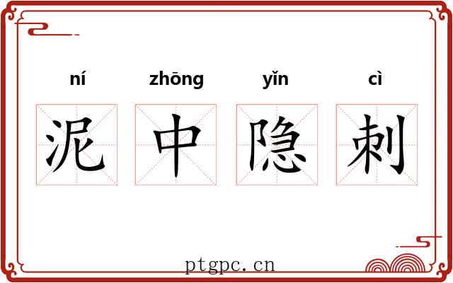 泥中隐刺 泥中隐刺