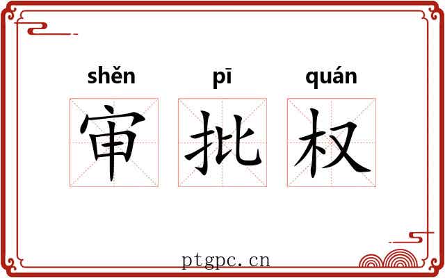 审批权