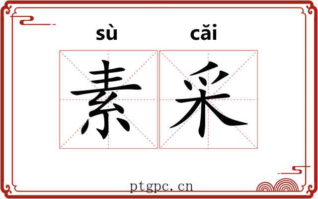 素采