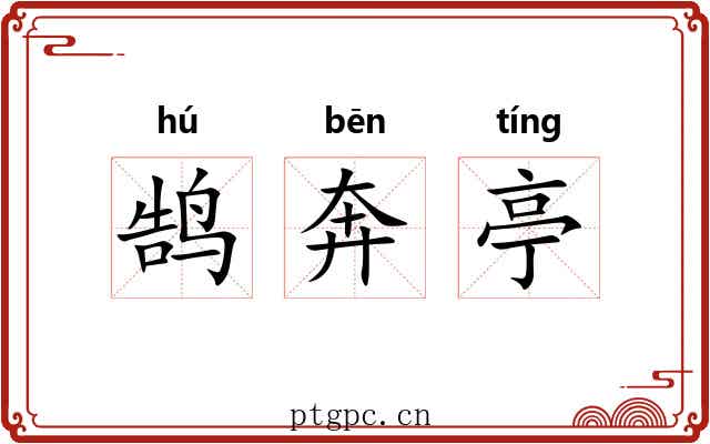 鹄奔亭