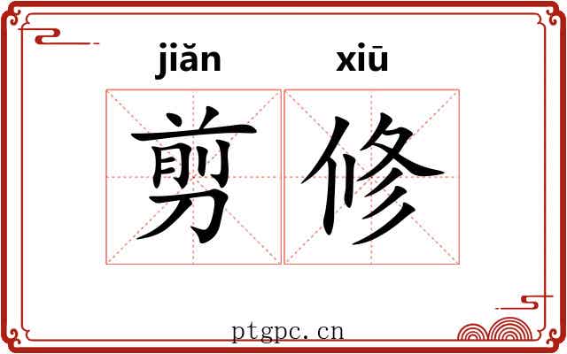 剪修
