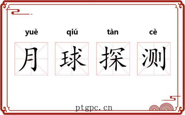 月球探测