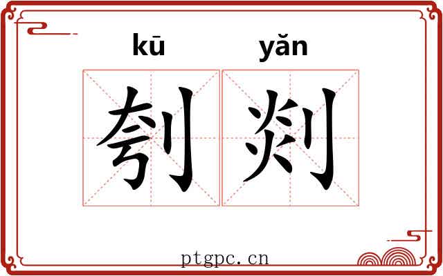刳剡