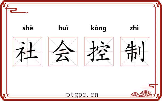 社会控制