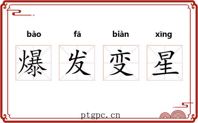 爆发变星 爆发变星