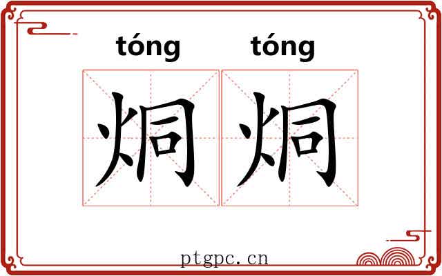 烔烔