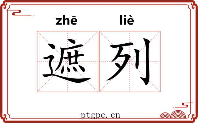 遮列