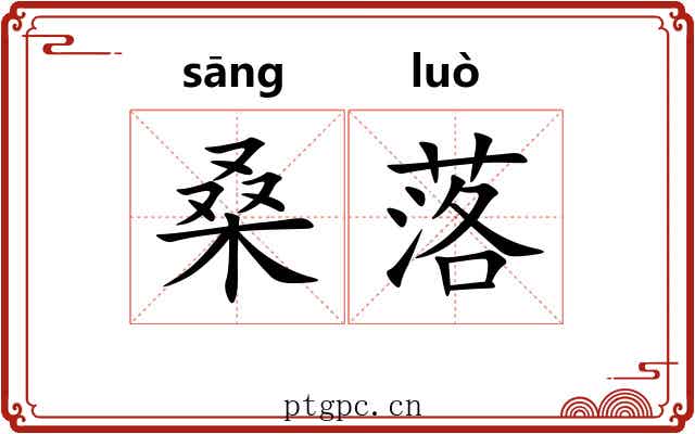 桑落 桑落