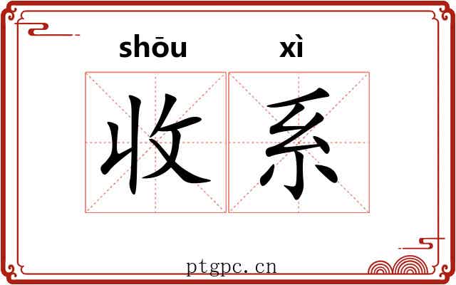 收系