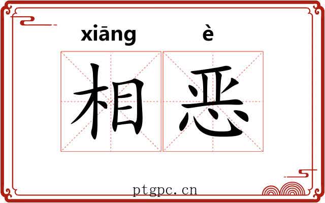 相恶