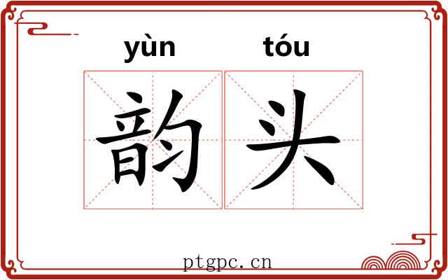 韵头