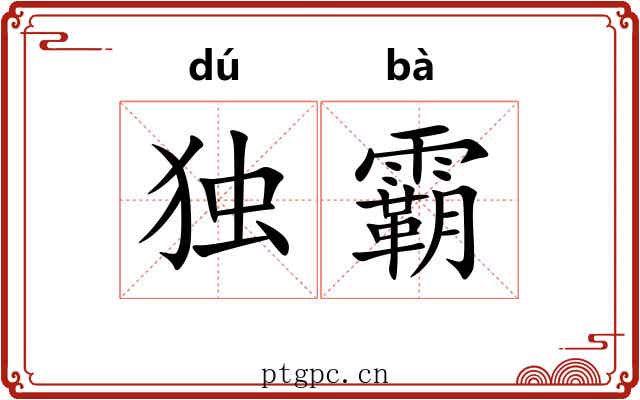 独霸 独霸