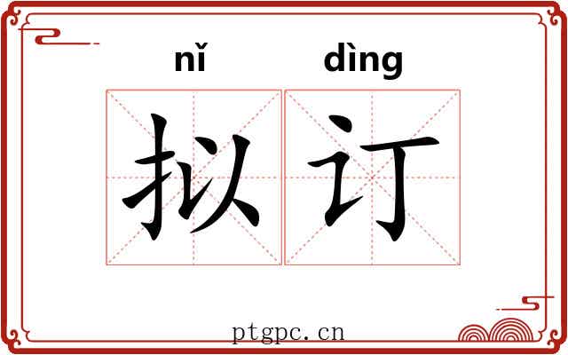 拟订 拟订