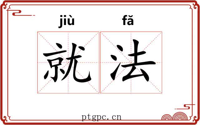 就法 就法