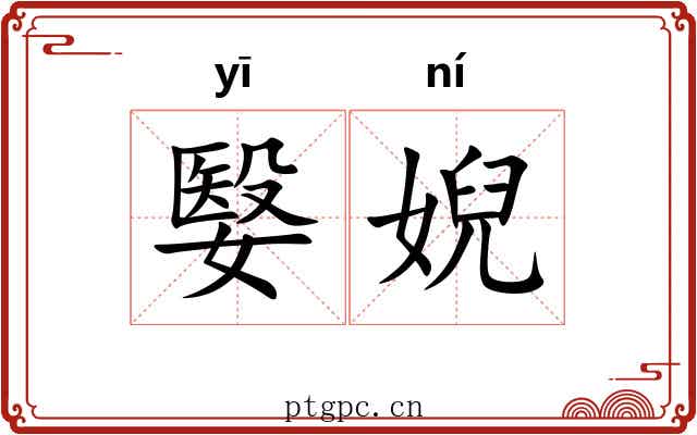 嫛婗