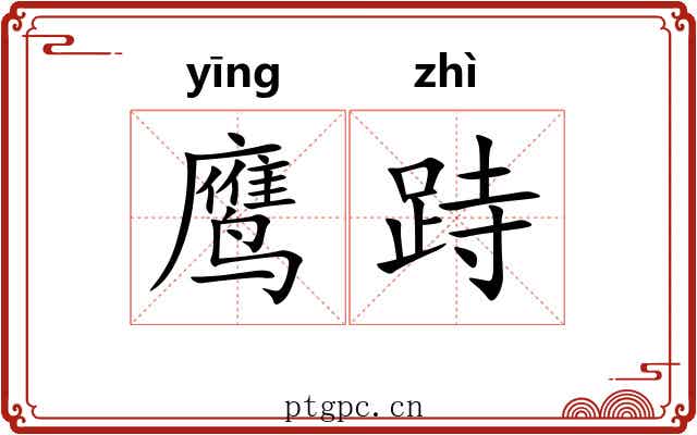鹰跱