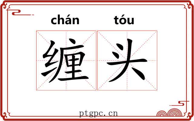 缠头