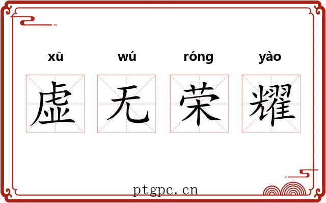 虚无荣耀