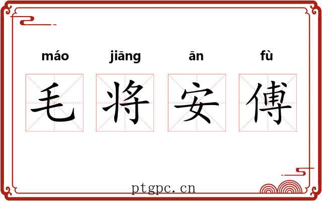 毛将安傅